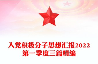 入黨積極分子思想?yún)R報(bào)2022第一季度三篇精編