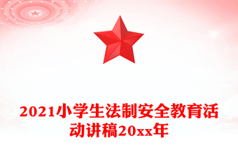 2021小學(xué)生法制安全教育活動講稿20xx年