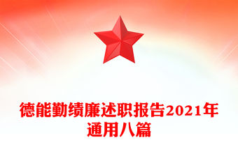德能勤績廉述職報告2021年通用八篇