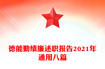 德能勤績(jī)廉述職報(bào)告2021年通用八篇