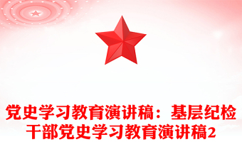 黨史學(xué)習(xí)教育演講稿:基層紀(jì)檢干部黨史學(xué)習(xí)教育演講稿2