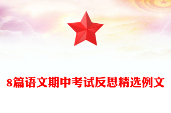 8篇語文期中考試反思精選例文