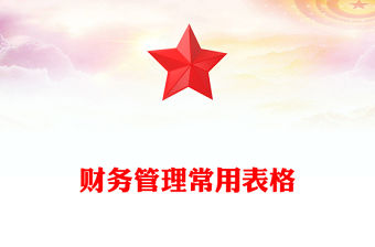 財務管理常用表格