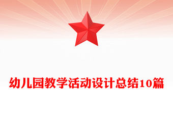 幼兒園教學活動設計總結10篇