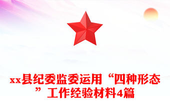 xx縣紀委監委運用“四種形態”工作經驗材料4篇