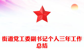 街道黨工委副書記個人三年工作總結