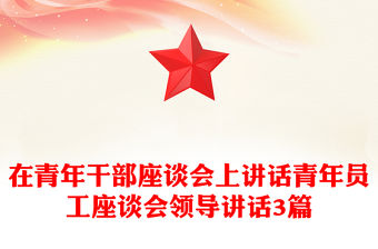 在青年干部座談會上講話青年員工座談會領導講話3篇