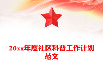 20xx年度社區科普工作計劃范文