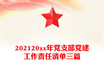 202120xx年黨支部黨建工作責(zé)任清單三篇