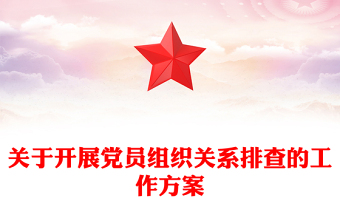 關(guān)于開展黨員組織關(guān)系排查的工作方案