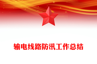 輸電線路防汛工作總結(jié)