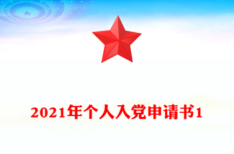 2021年個人入黨申請書1