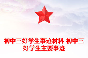 初中三好學(xué)生事跡材料 初中三好學(xué)生主要事跡