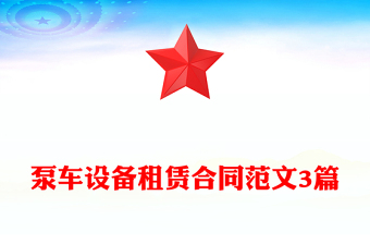 泵車(chē)設(shè)備租賃合同范文3篇