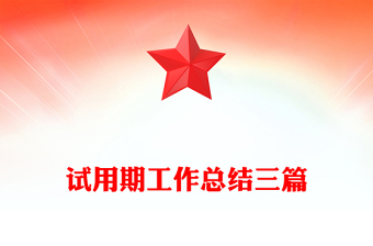 試用期工作總結(jié)三篇