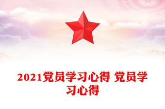 2021黨員學習心得 黨員學習心得