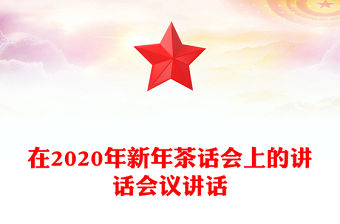 在2020年新年茶話會上的講話會議講話