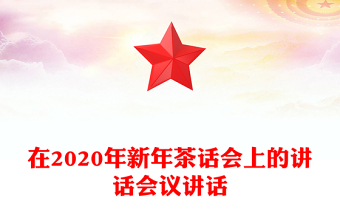 在2020年新年茶話會(huì)上的講話會(huì)議講話