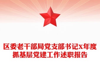 區(qū)委老干部局黨支部書記X年度抓基層黨建工作述職報(bào)告