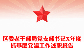 區(qū)委老干部局黨支部書記X年度抓基層黨建工作述職報(bào)告