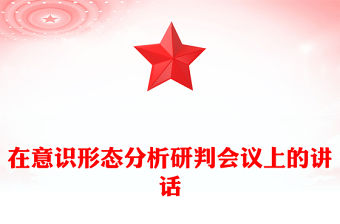 在意識形態(tài)分析研判會議上的講話