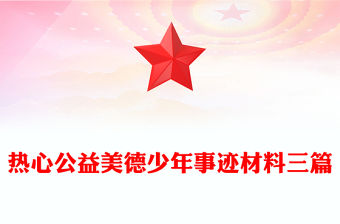 熱心公益美德少年事跡材料三篇