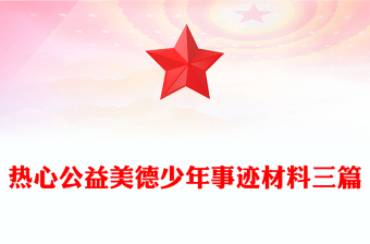 熱心公益美德少年事跡材料三篇