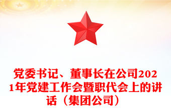 黨委書記、董事長在公司2021年黨建工作會暨職代會上的講話（集團公司）