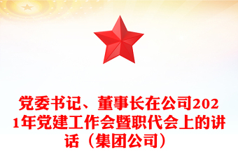 黨委書記、董事長在公司2021年黨建工作會(huì)暨職代會(huì)上的講話（集團(tuán)公司）