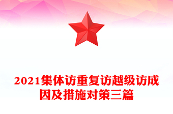 2021集體訪重復訪越級訪成因及措施對策三篇