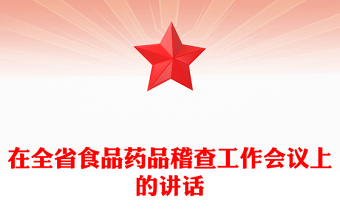 在全省食品藥品稽查工作會議上的講話