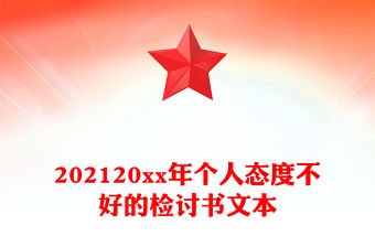202120xx年個人態(tài)度不好的檢討書文本