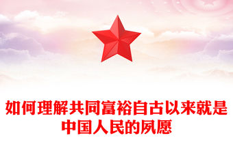 2022關于共同富裕的古言