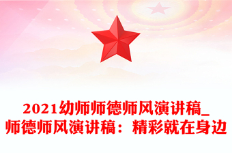 2021幼師師德師風(fēng)演講稿_師德師風(fēng)演講稿：精彩就在身邊