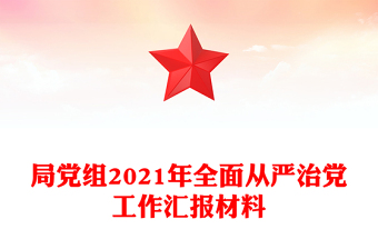 局黨組2021年全面從嚴(yán)治黨工作匯報(bào)材料