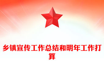 鄉(xiāng)鎮(zhèn)宣傳工作總結(jié)和明年工作打算