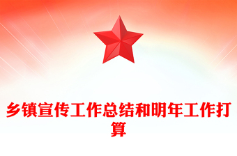 鄉(xiāng)鎮(zhèn)宣傳工作總結(jié)和明年工作打算