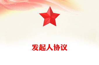 發(fā)起人協(xié)議