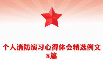 個人消防演習心得體會精選例文8篇