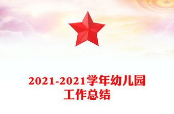 2021-2021學年幼兒園工作總結
