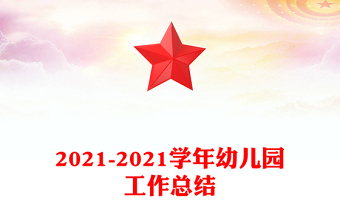 2021-2021學(xué)年幼兒園工作總結(jié)