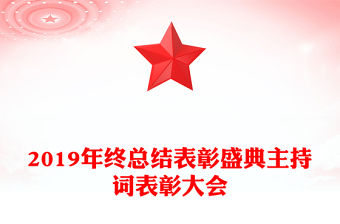 2019年終總結表彰盛典主持詞表彰大會