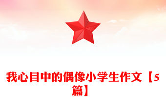 我心目中的偶像小學生作文【5篇】