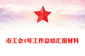市工會5年工作總結匯報材料