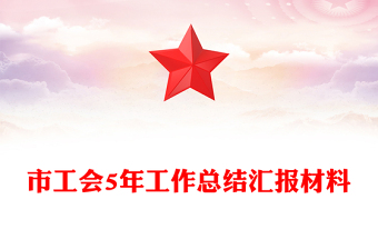 市工會(huì)5年工作總結(jié)匯報(bào)材料