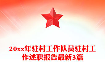 20xx年駐村工作隊員駐村工作述職報告最新3篇