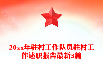20xx年駐村工作隊(duì)員駐村工作述職報(bào)告最新3篇