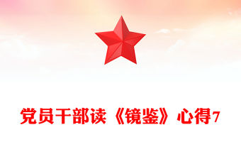 黨員干部讀《鏡鑒》心得7