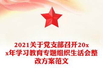 2021關于黨支部召開20xx年學習教育專題組織生活會整改方案范文