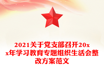 2021關(guān)于黨支部召開20xx年學(xué)習(xí)教育專題組織生活會整改方案范文